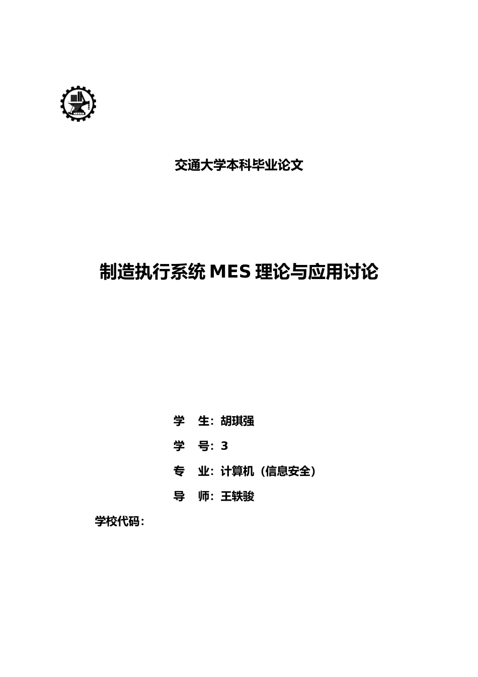 制造执行系统MES理论与应用研究论文_第1页