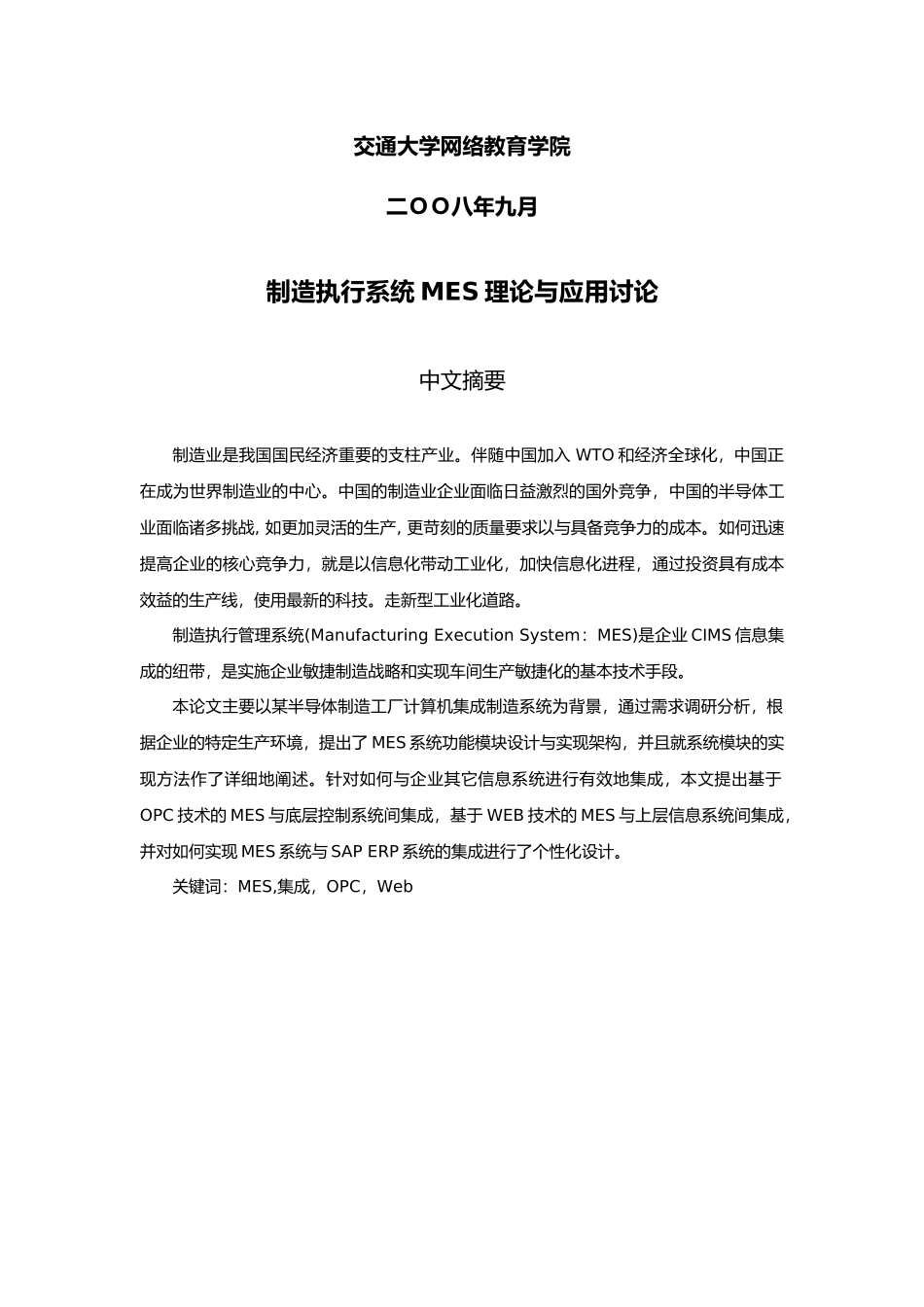 制造执行系统MES理论与应用研究论文_第2页