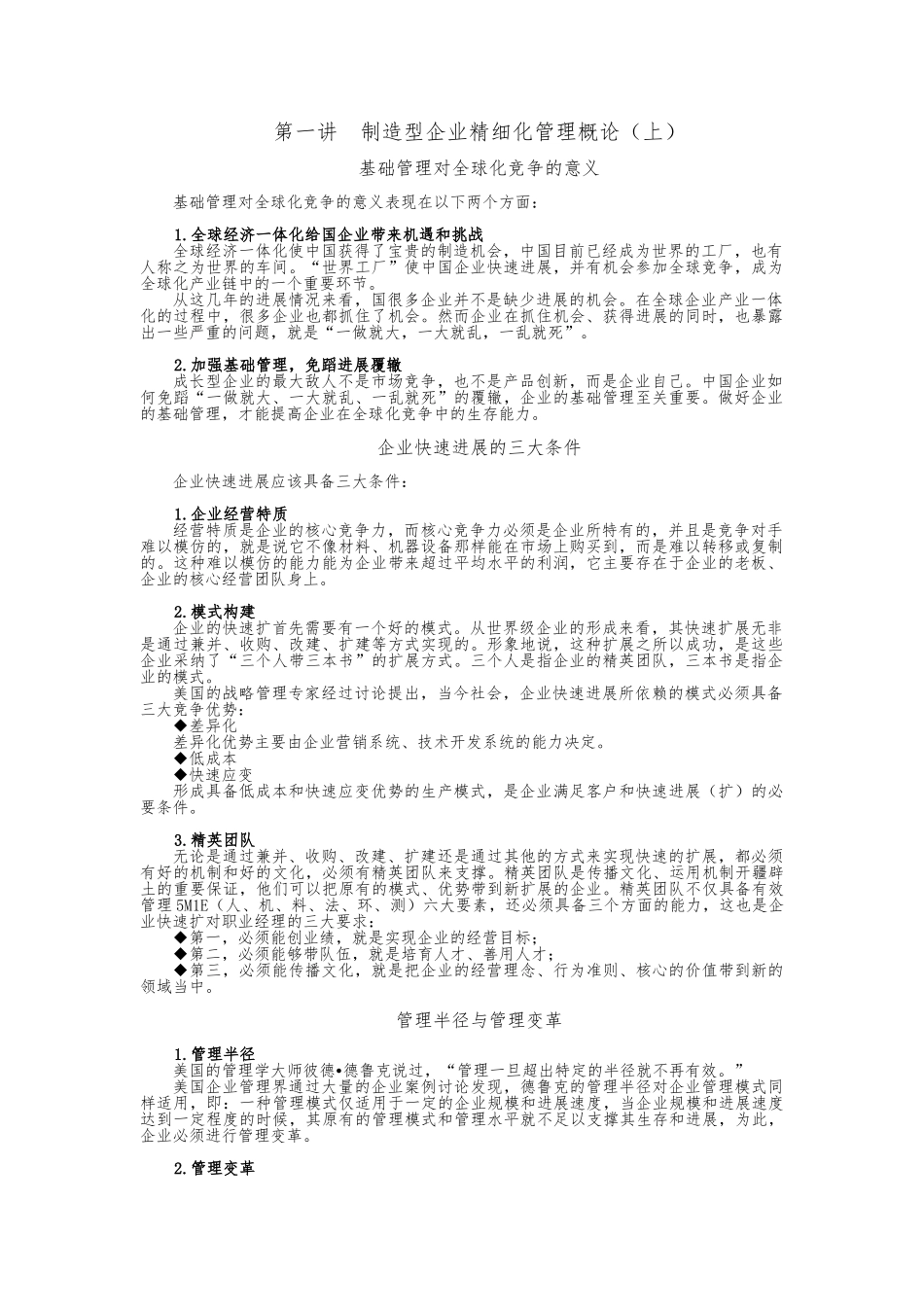 制造型企业精细化管理概论_第1页