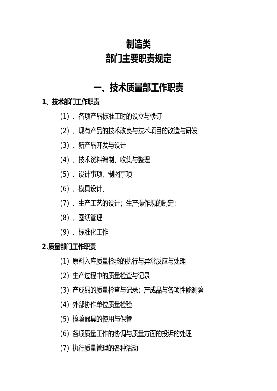 制造类有限公司部门主要职责规定_第1页