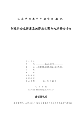制造类企业情报系统形成机理与构建策略研究