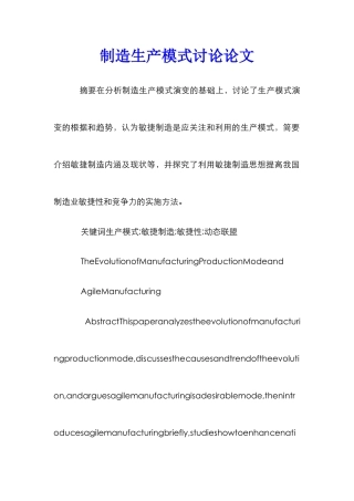 制造生产模式研究论文