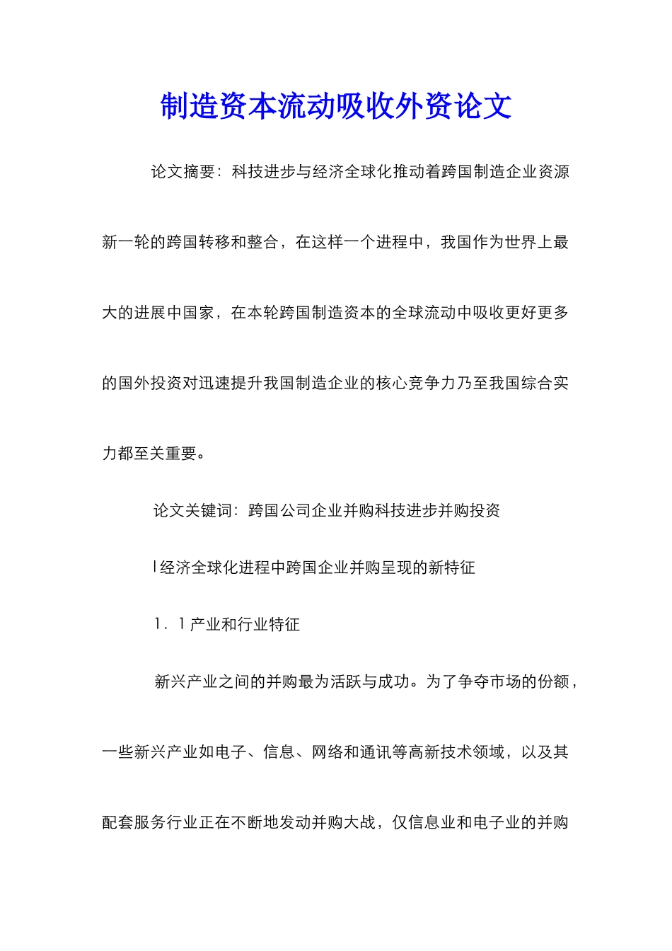 制造资本流动吸收外资论文_第1页