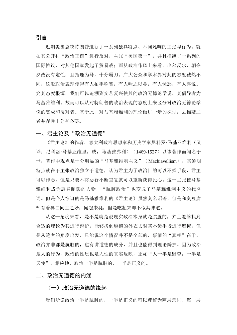 基于马基雅维利的“政治无道德”看政治与道德的并存性分析研究 国际经济学专业_第3页