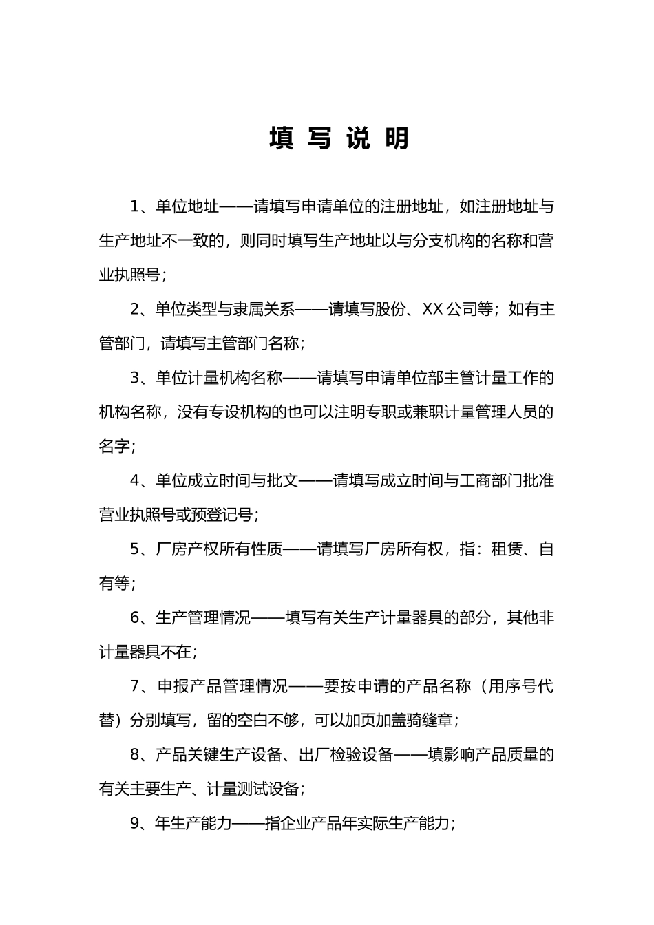 制造计量器具许可证申请书_第2页