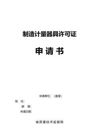 制造计量器具许可证申请书