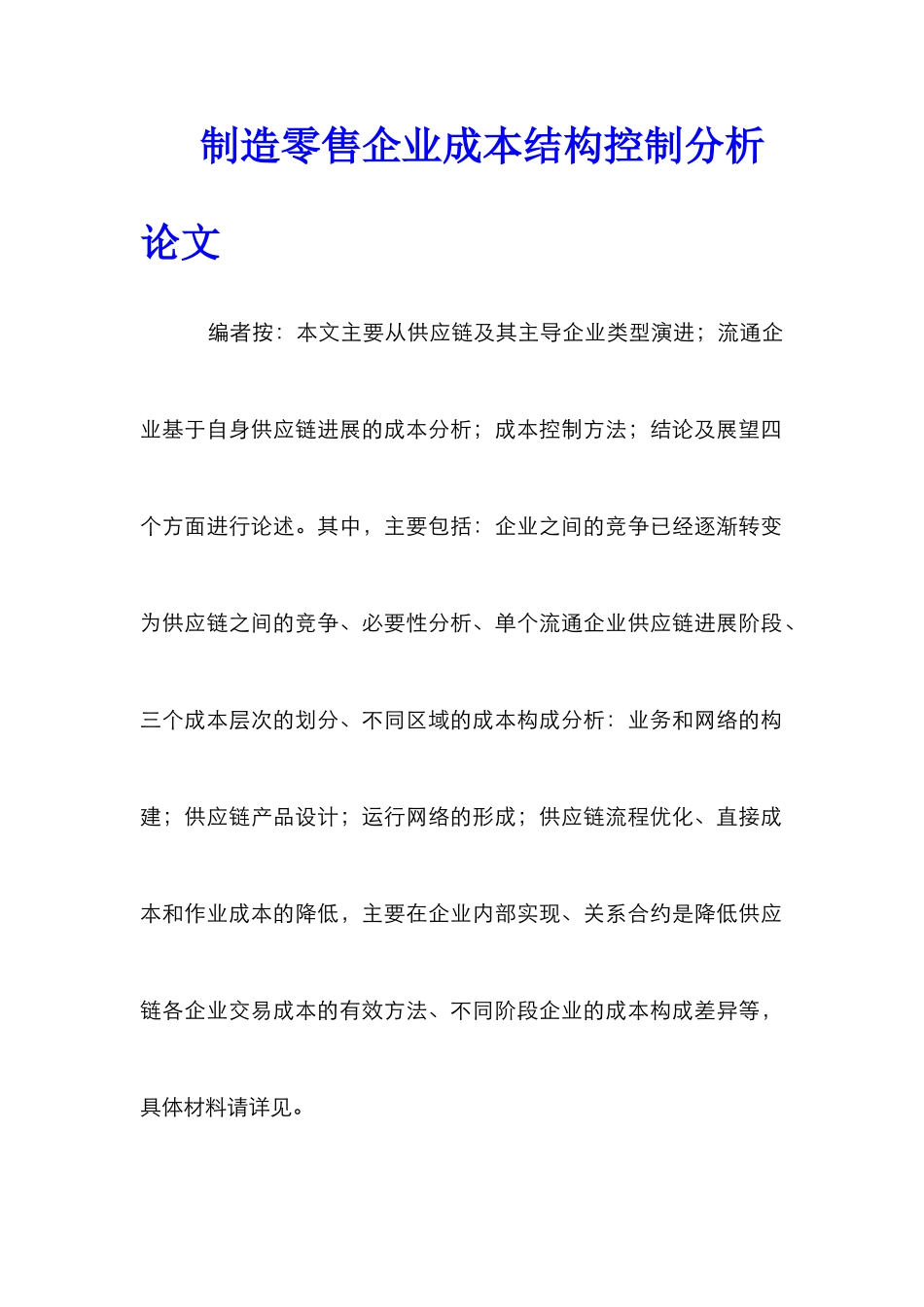 制造零售企业成本结构控制分析论文_第1页