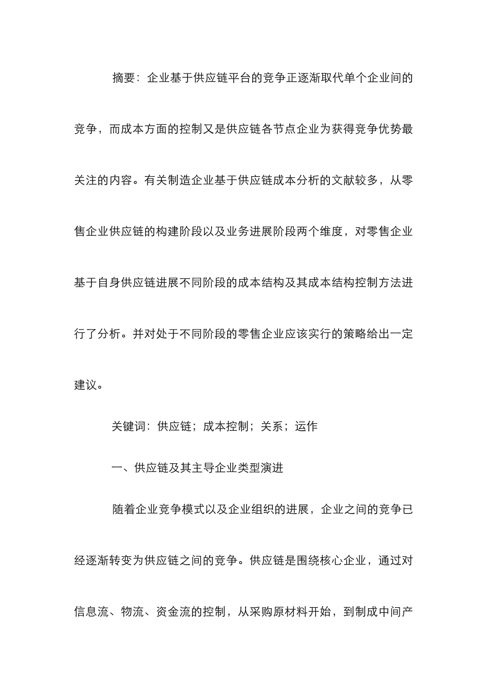 制造零售企业成本结构控制分析论文_第2页