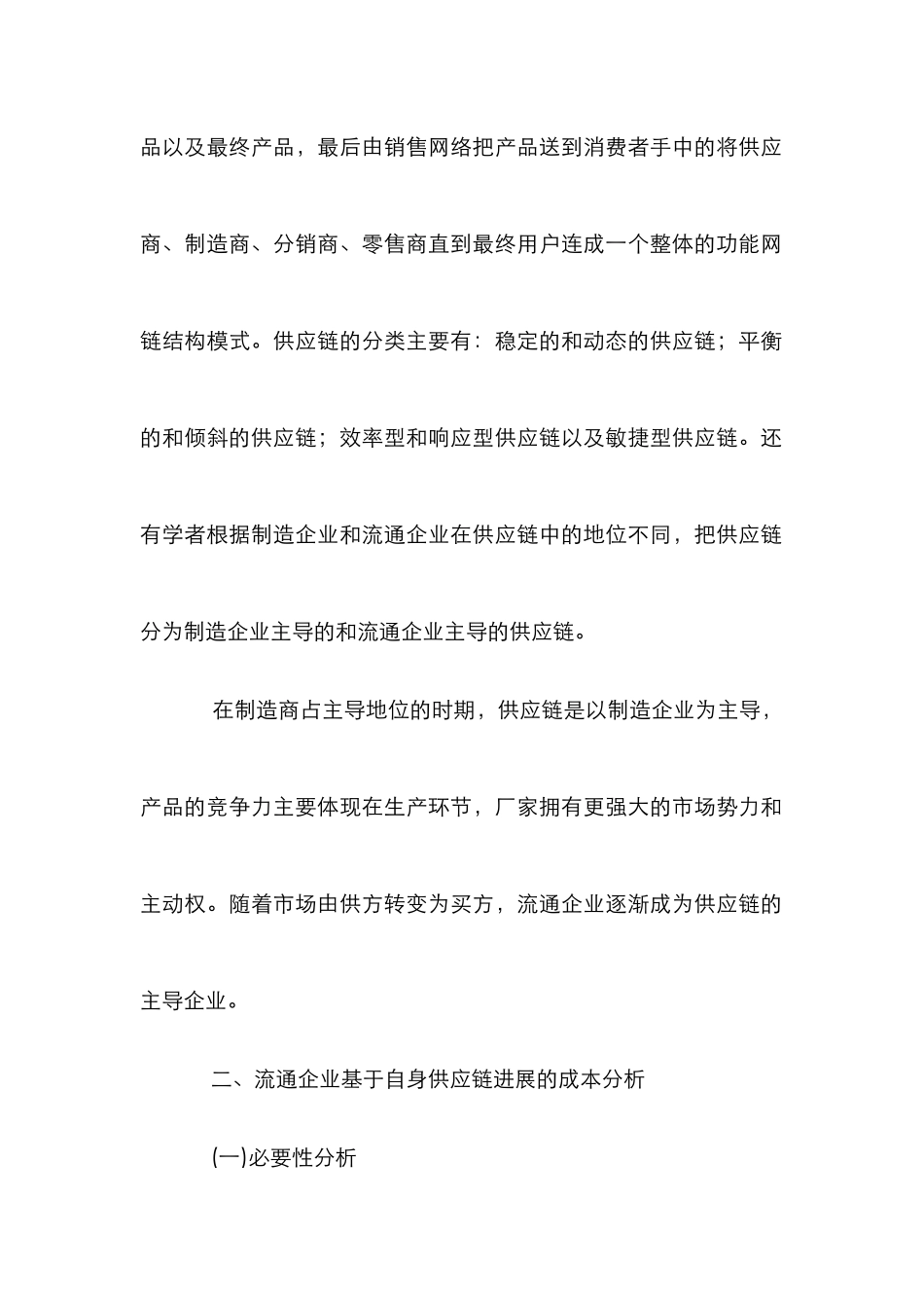 制造零售企业成本结构控制分析论文_第3页