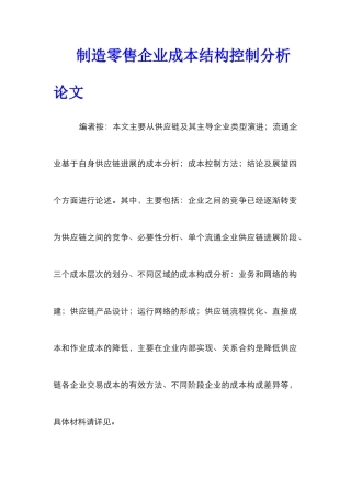 制造零售企业成本结构控制分析论文