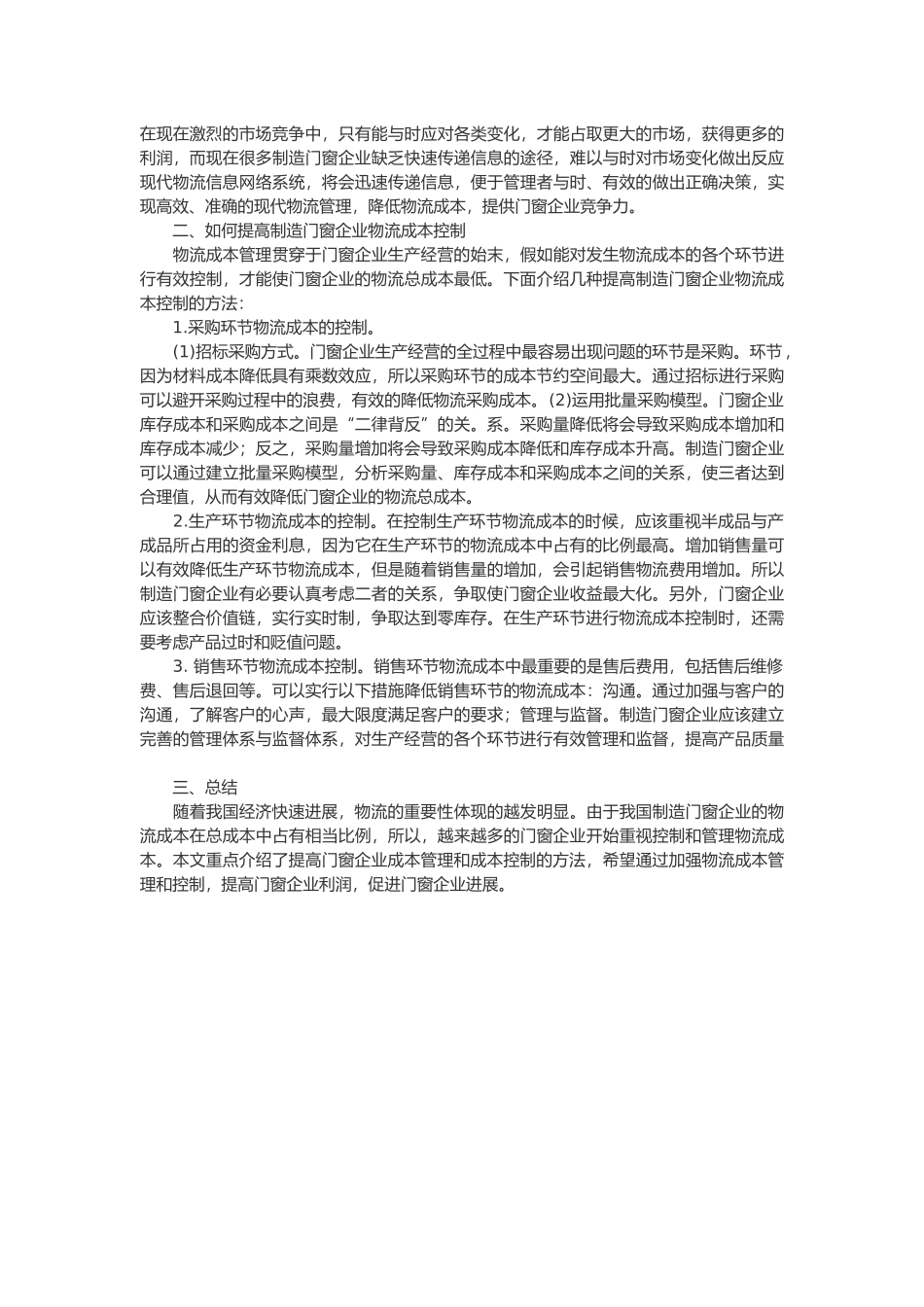 制造门窗企业物流成本控制与管理_第2页