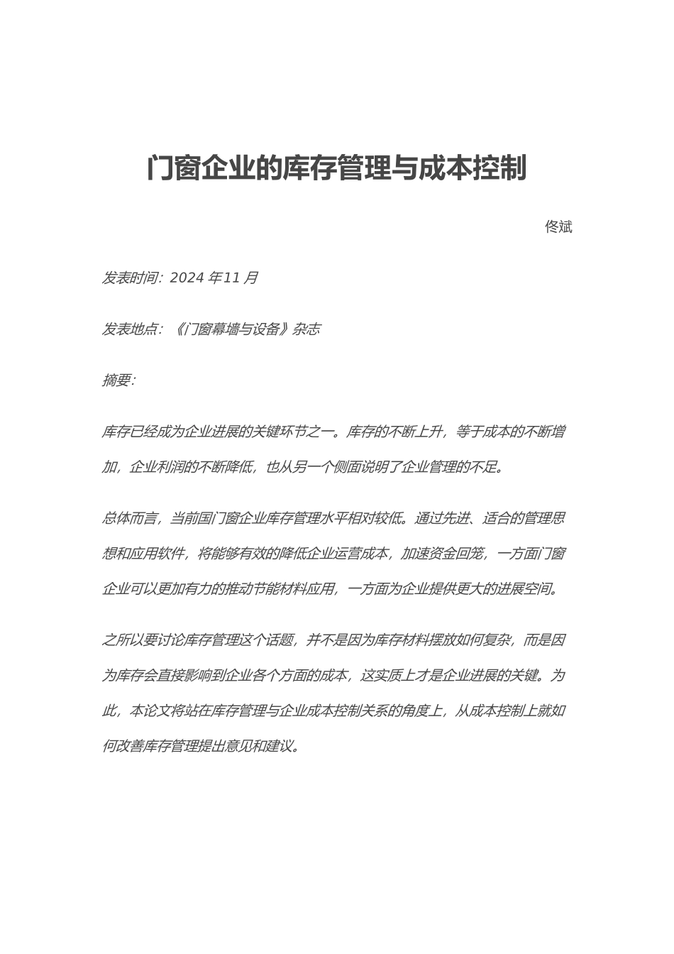 制造门窗企业物流成本控制与管理_第3页