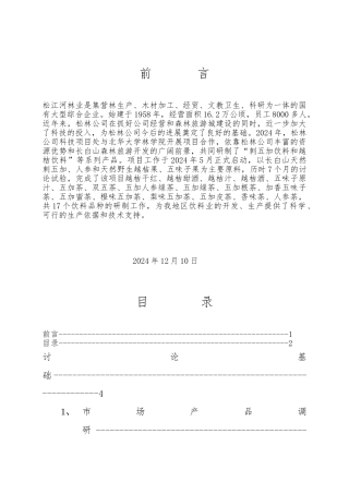 刺五加等饮料加工方案书