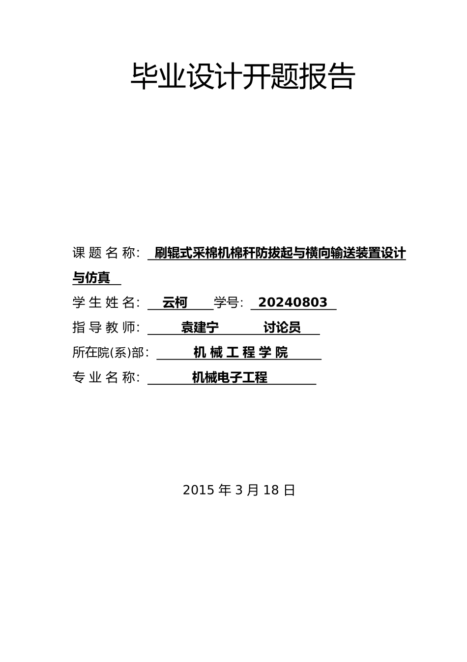 刷辊式采棉机采摘头总体暨机架设计论文_第3页