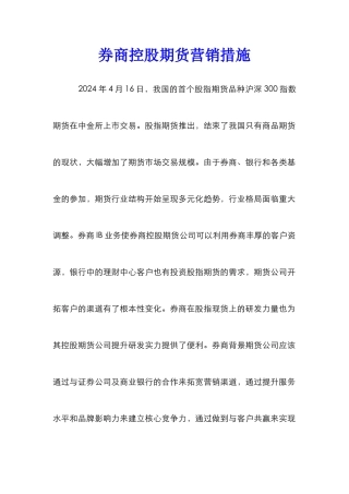 券商控股期货营销措施