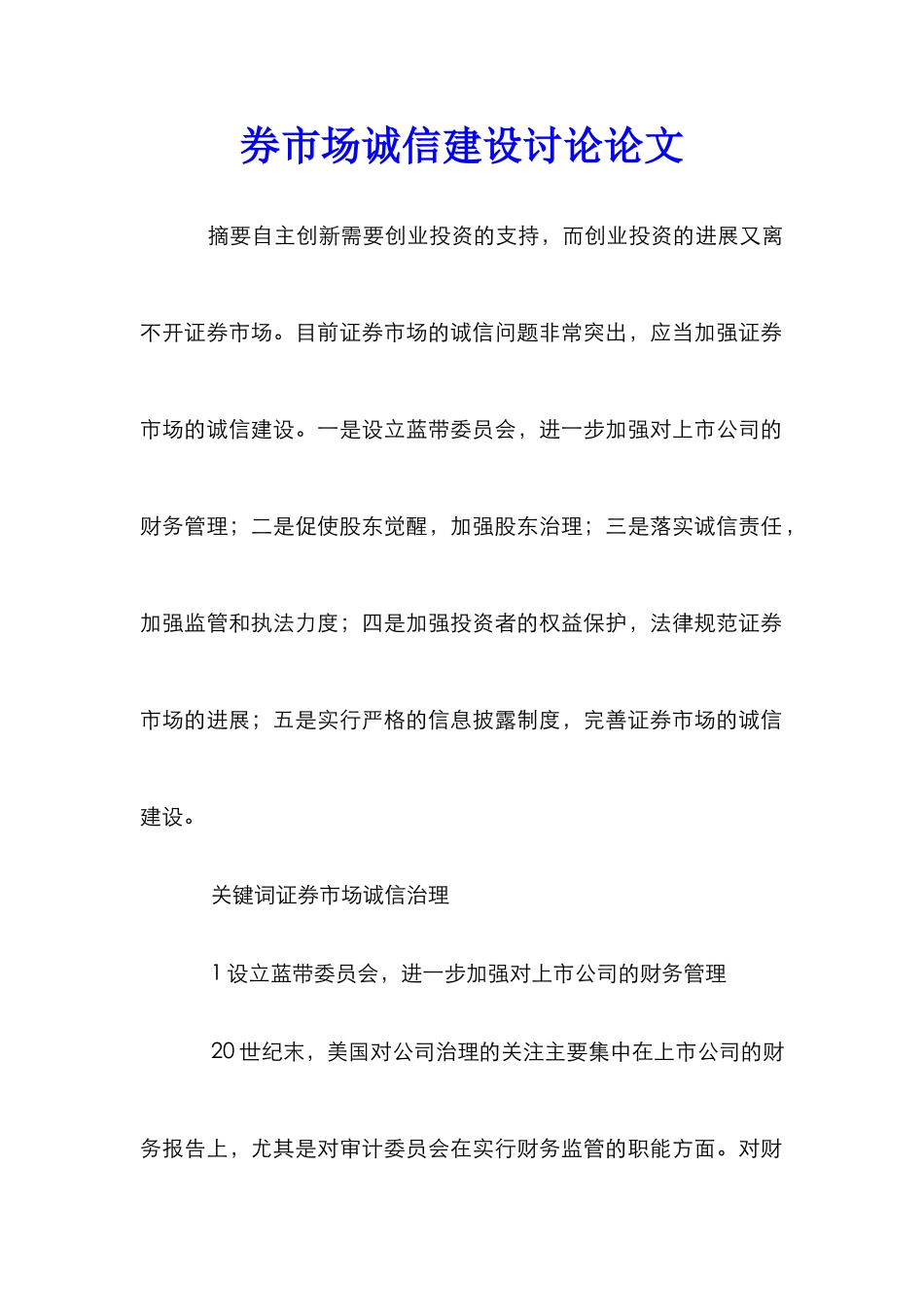 券市场诚信建设研究论文_第1页