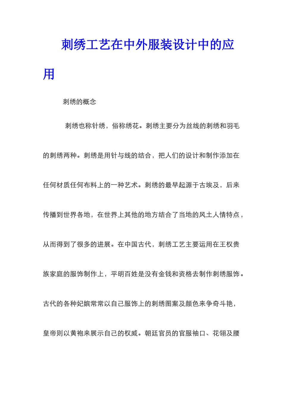 刺绣工艺在中外服装设计中的应用_第1页