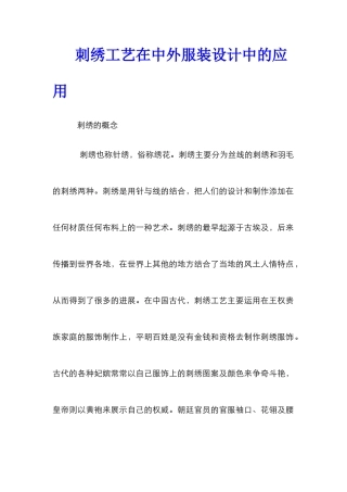 刺绣工艺在中外服装设计中的应用