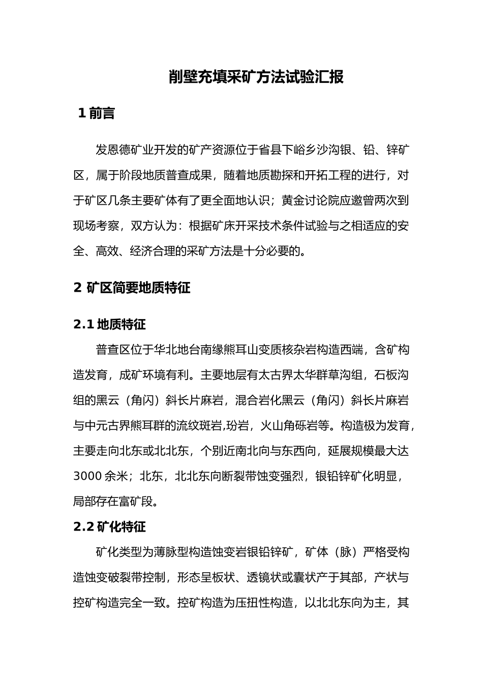 削壁充填法采矿设计说明_第1页