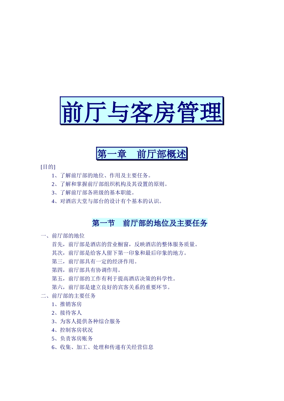 前厅与客房管理精要（DOC 62页）_第1页