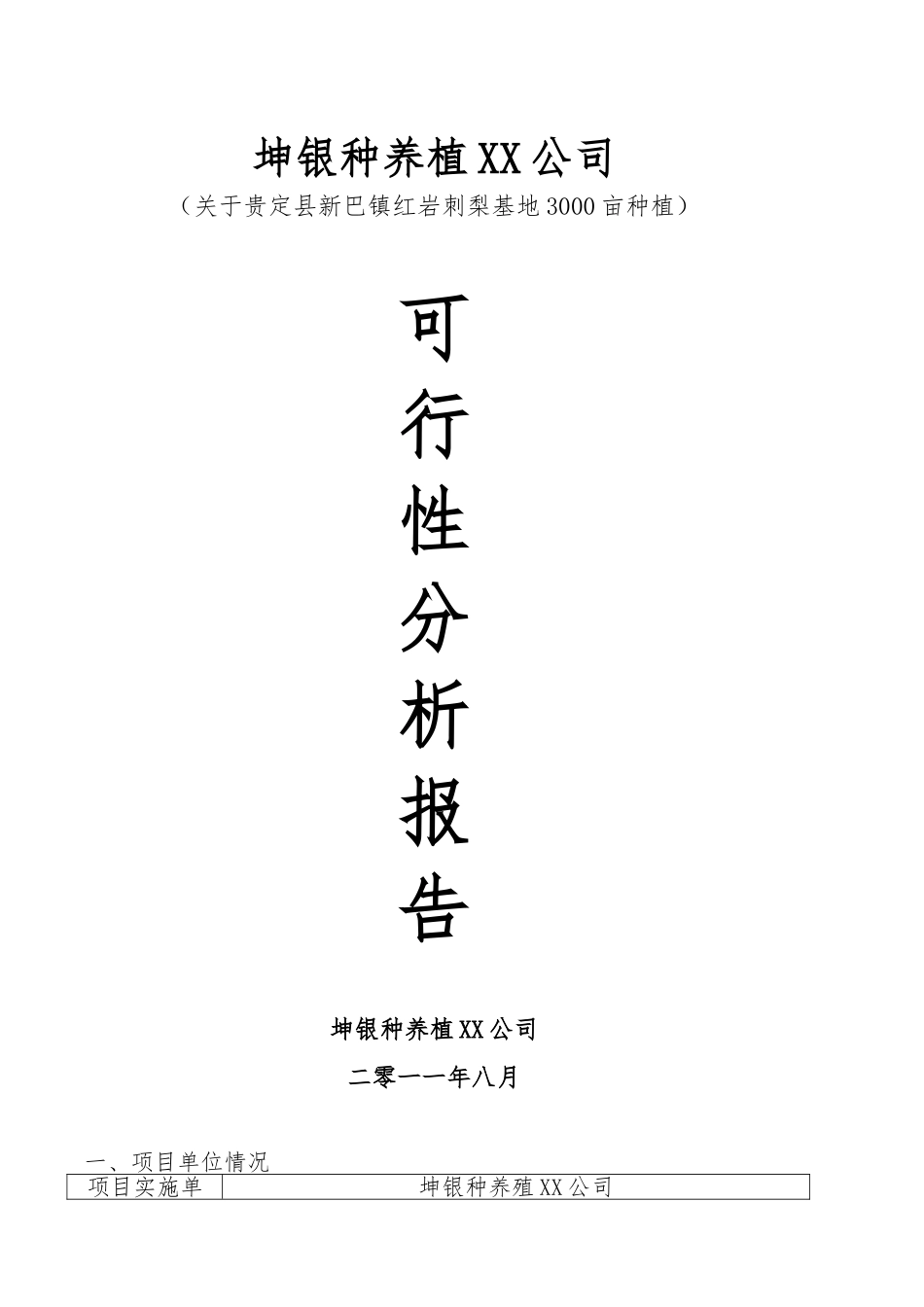 刺梨项目报告内容_第1页