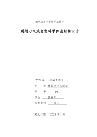 剃须刀电池盒塑料零件注射模设计模具设计说明