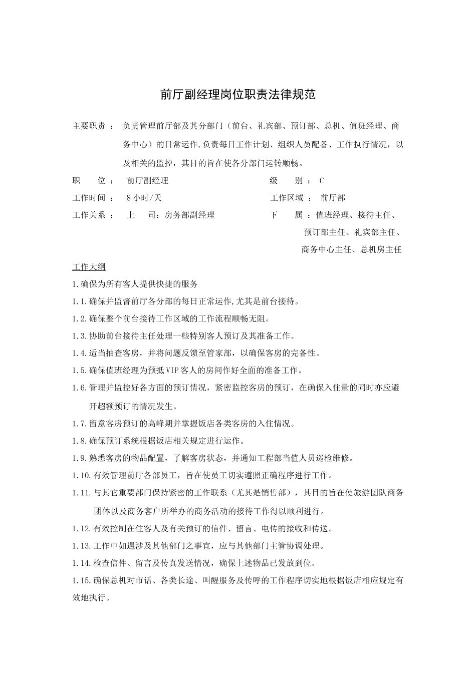 前厅副经理岗位职责规范_第1页