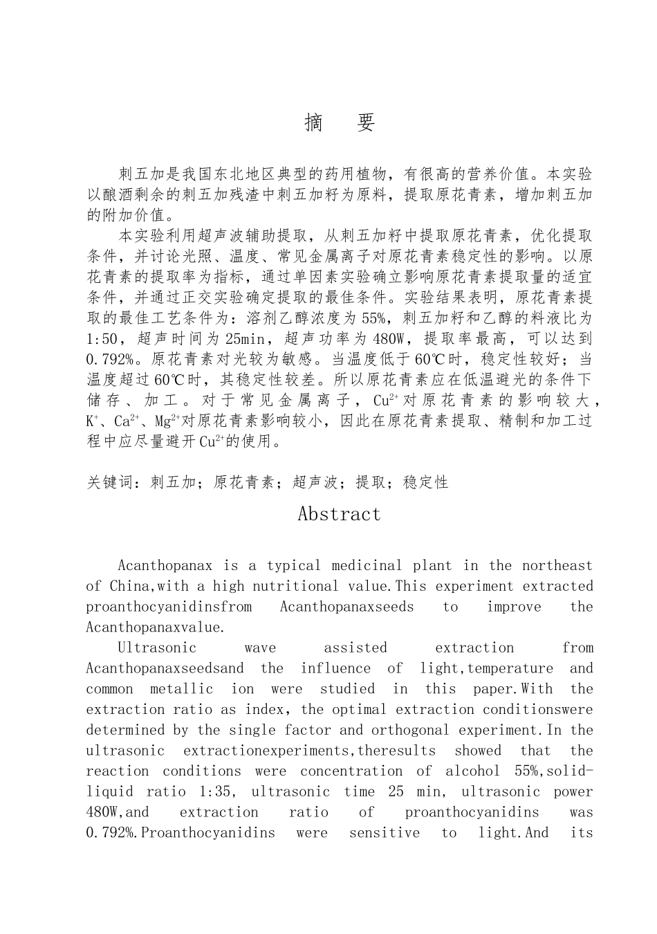 刺五加中花青素提取工艺研究毕业论文_第1页