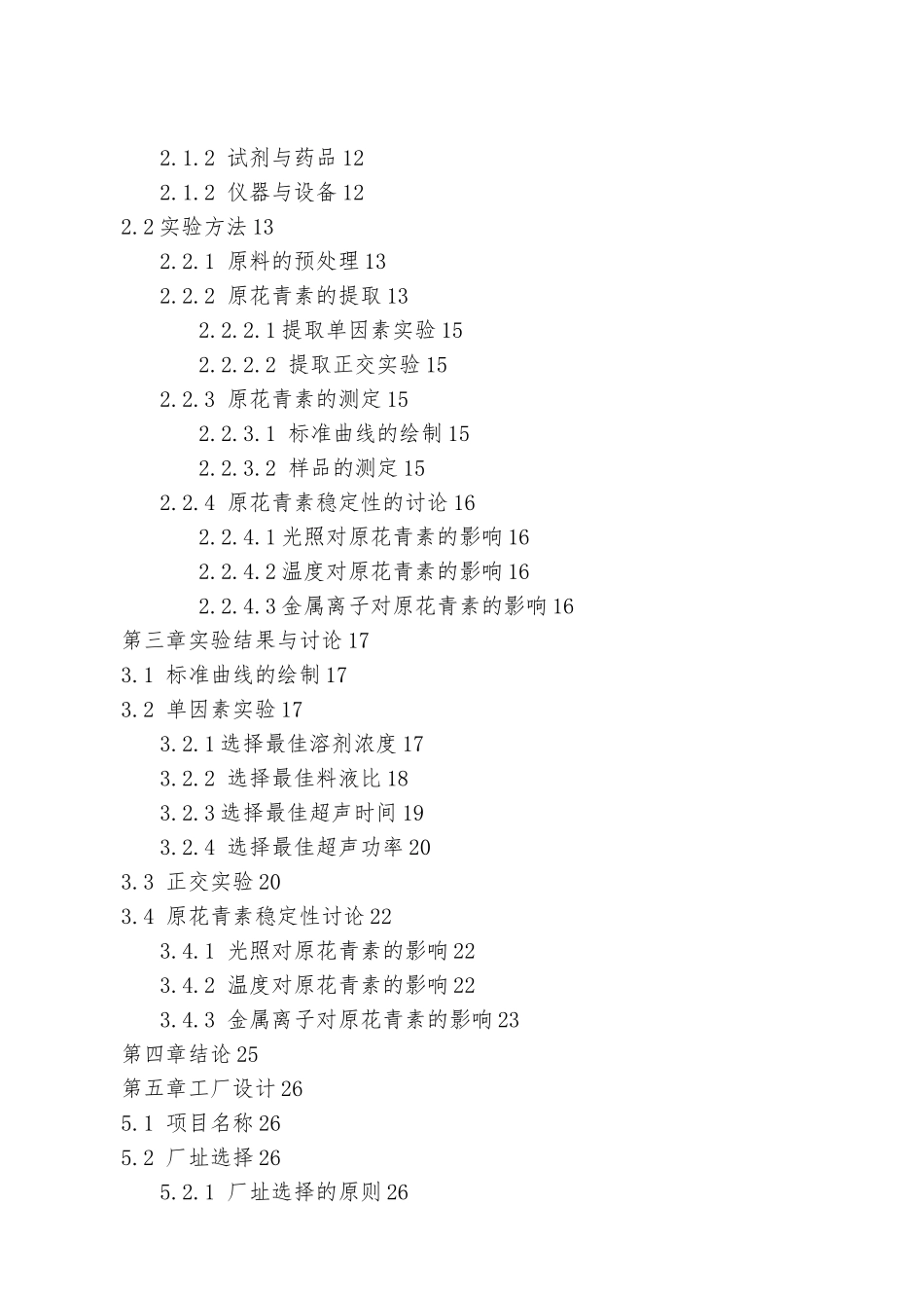 刺五加中花青素提取工艺研究毕业论文_第3页