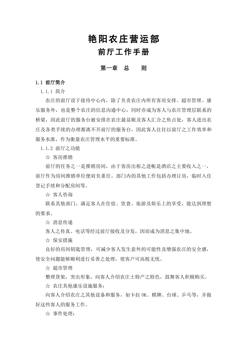 前厅工作手册内容_第1页