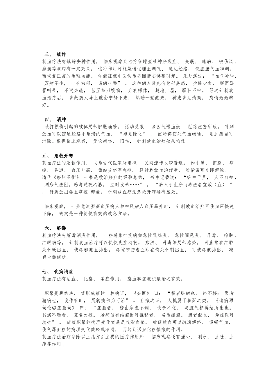 刺血疗法的功效原理与治疗案例_第3页