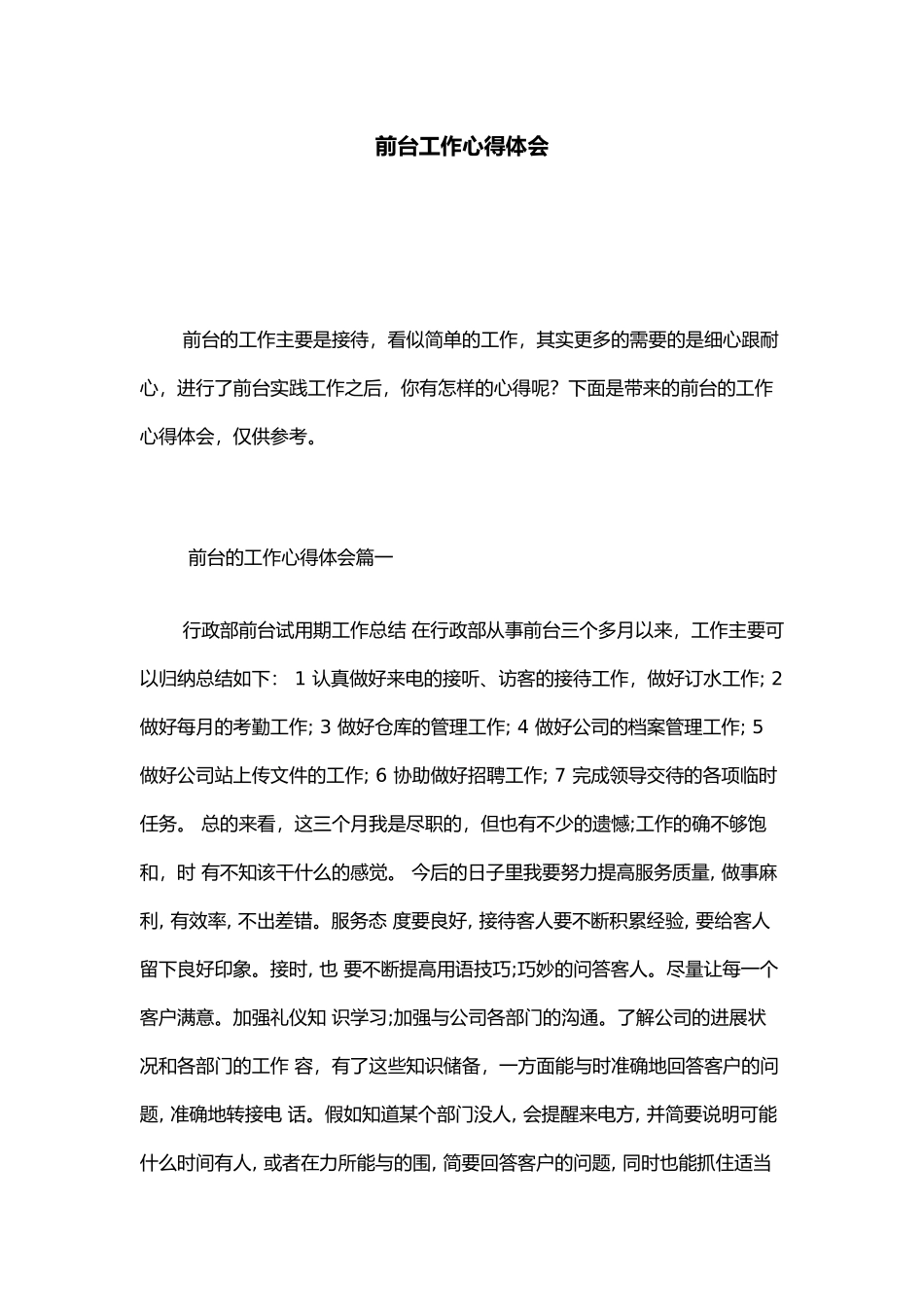前台工作心得体会总结报告模板_第1页