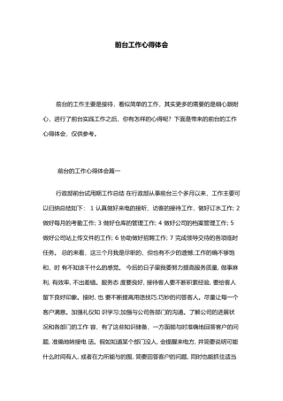 前台工作心得体会总结报告模板