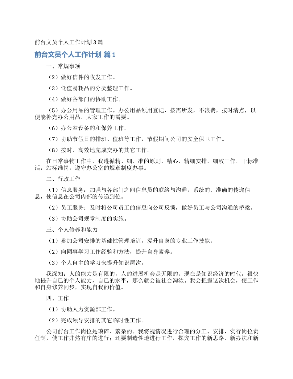 前台文员个人工作计划3篇_第1页