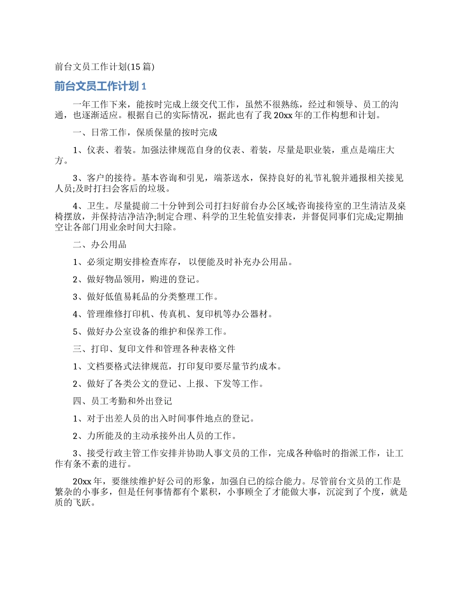 前台文员工作计划_第1页
