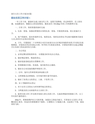 前台文员工作计划