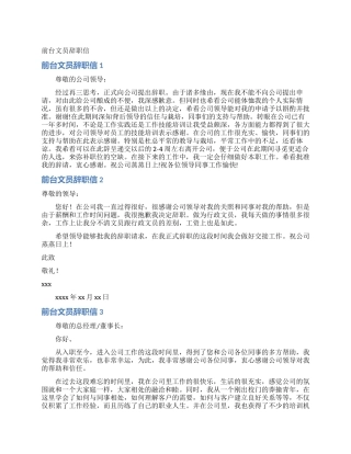 前台文员辞职信