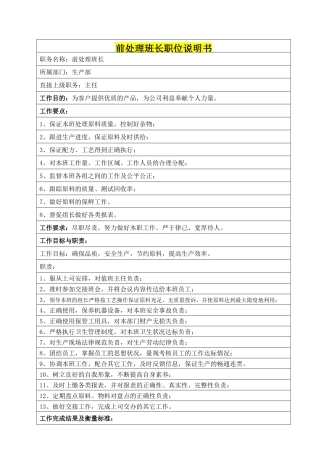 前处理班长职位说明书