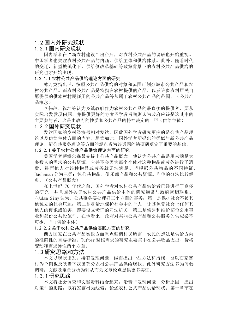 农村公共产品供给现状及问题探析研究——以贵州省石家寨村为个例 公共管理专业_第1页