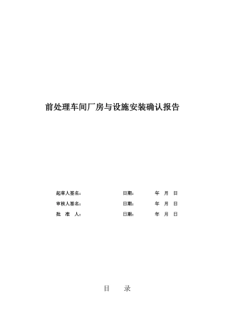 前处理车间厂房与设施安装确认报告