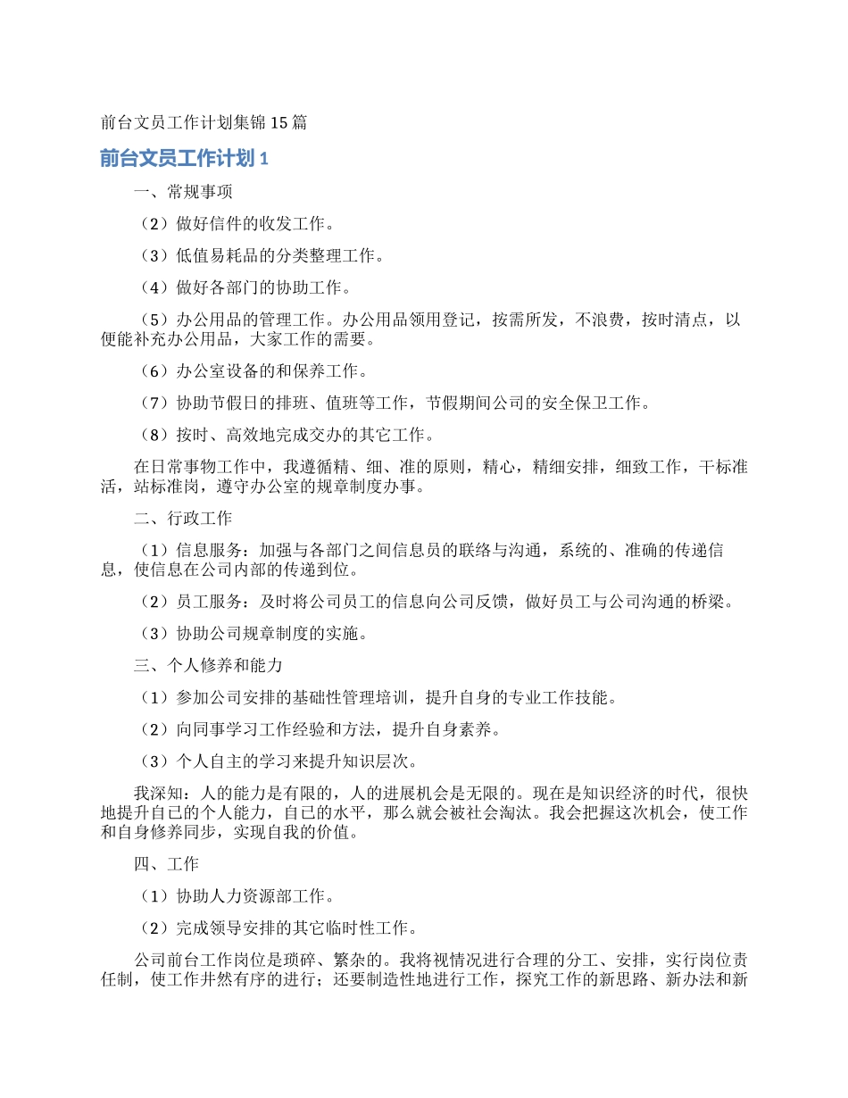 前台文员工作计划集锦15篇_第1页