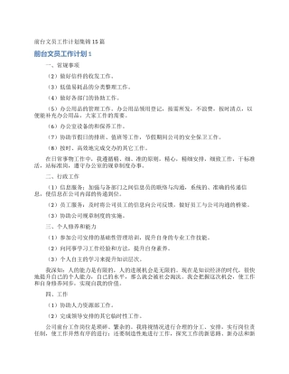 前台文员工作计划集锦15篇