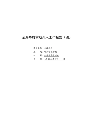 前期介入报告物业管理方案