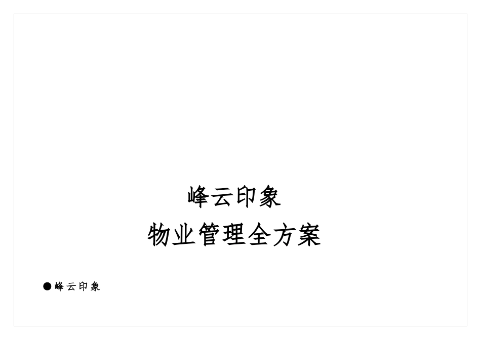 前期物业管理全方案_第1页