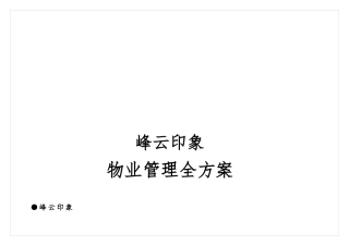 前期物业管理全方案