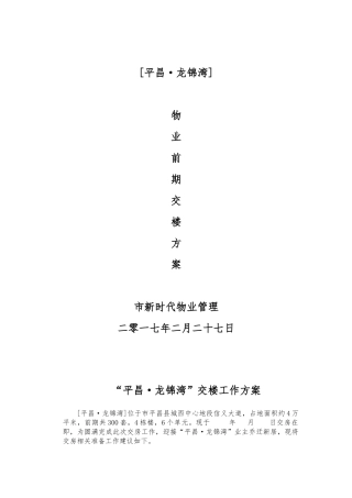 前期物业交房全套流程工作实施计划方案