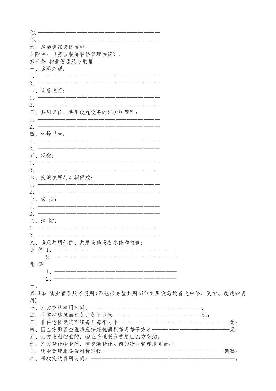 前期物业管理服务协议范本_第3页