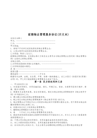 前期物业管理服务协议范本