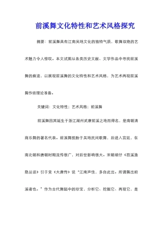 前溪舞文化特性和艺术风格探究