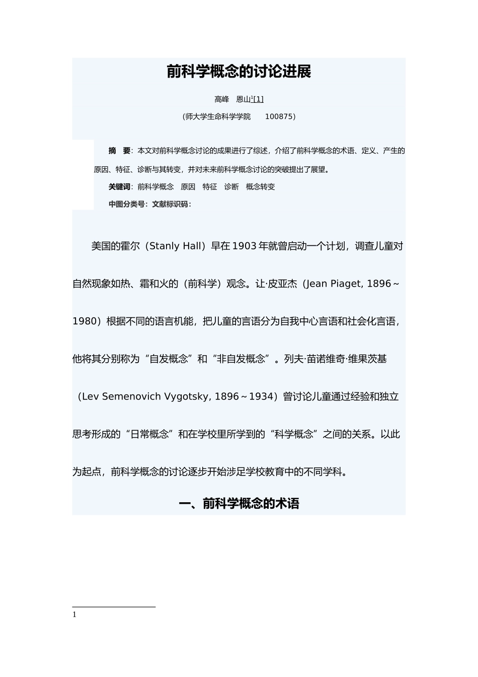 前科学概念的分析进展_第1页